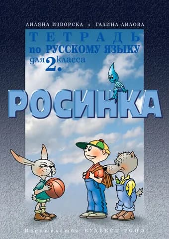 Корица на „Тетрадка по руски език за 2. клас "Росинка" - първи чужд език" — Лиляна Изворска