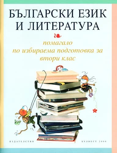 Корица на „Български език и литература за 2. клас. Учебно помагало за избираема подготовка" — Николина Димитрова