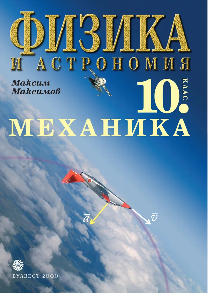 Корица на „Физика и астрономия за 10. клас - Механика“, Максим Максимов