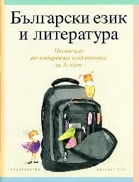 Корица на „Български език- Помагало за ЗИП в 3. клас"
