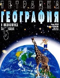 Корица на „Тетрадка по география и икономика за 5. клас"