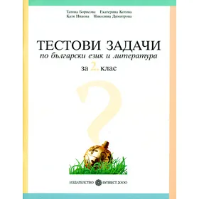 Корица на „Тестови задачи по български език и литература за 2. клас" — Татяна Борисова