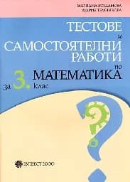 Корица на „Тестове и самост.работи по математика за 3 клас"