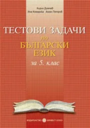 Корица на „Тестови задачи по български език за 5. клас"