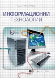 Корица на „Информационни технологии за 5. клас + CD"