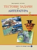 Корица на „Тестови задачи по ЛИТЕРАТУРА за самоподготовка, контрол и самоконтрол за 5. клас" — М. Герджикова
