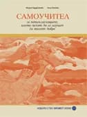 Корица на „САМОУЧИТЕЛ за петокласниците, които искат да се научат да пишат добре - литература 5. клас“, Мария Герджикова