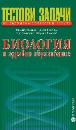 Корица на „Тестови задачи за ДЗИ по биология и здр.образов."