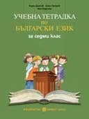 Корица на „Учeбнa тeтрaдкa пo Бългaрски eзик зa 7. клaс“, Кирил Димчев