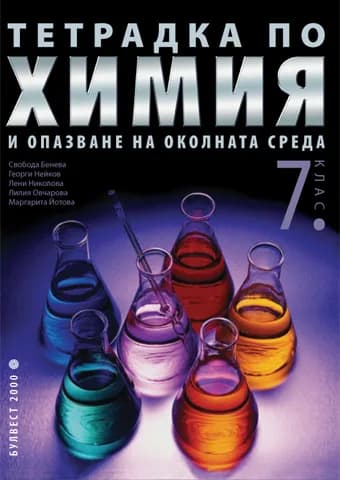 Корица на „Тетрадка по химия и опазване на околната среда за 7. клас" — Георги Нейков