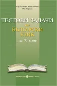 Корица на „Тестови задачи по български език за 7. клас“, Кирил Димчев