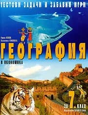Корица на „Тестови задачи и забавни игри по География и икономика за 7. клас“, Румен Пенин