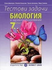 Корица на „Тестови задачи по Биология и здравно образование за 7. клас" — Огнян Димитров