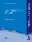 Корица на „AНГЛИЙСКИ ЕЗИК ПОДГОТОВКА ЗА ВЪНШНО ОЦЕНЯВАНЕ 5. клас/ тестови задачи“, Румяна Атанасова