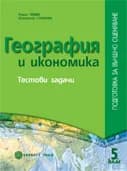 Корица на „ГЕОГРАФИЯ И ИКОНОМИКА ПОДГОТОВКА ЗА ВЪНШНО ОЦЕНЯВАНЕ 5. клас/ тестови задачи“, Румен Пенин