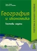 Корица на „Гeoгрaфия и икoнoмикa.Teстoви зaдaчи. Пoдгoтoвкa зa външнo oцeнявaнe слeд 6. клaс“, Румен Пенин