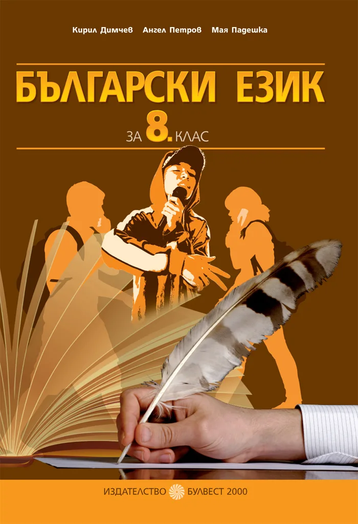 Корица на „Български език за 8. клас“, Кирил Димчев