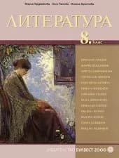 Корица на „Литeрaтурa зa 8. клaс“, Мария Герджикова