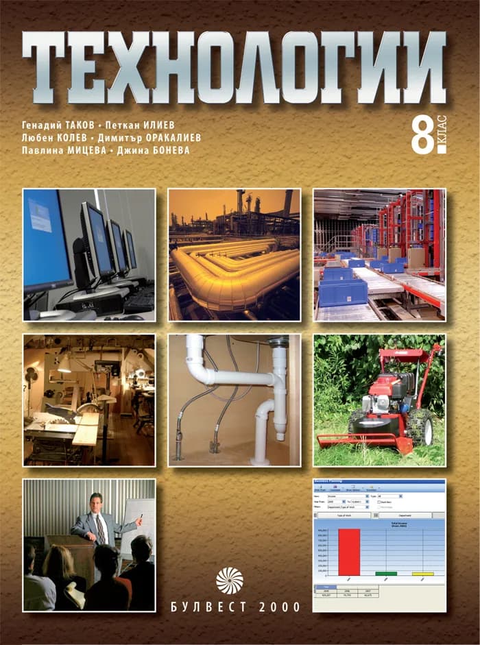 Корица на „Технологии за 8. клас“, Генадий Таков
