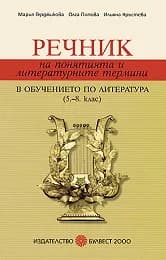 Корица на „Речник на понятията и литературните термини в обучението по литература 5. – 8. клас“, Мария Герджикова