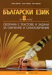Корица на „Български език за 8. клас: Сборник с текстове и задачи за обучение и самообучение“, Кирил Димчев