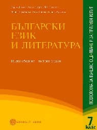 Корица на „Български език и литература: ПВО в 7. кл.-1 част"