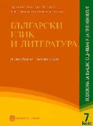 Корица на „Български език и литература: ПВО в 7. кл.-1 част"
