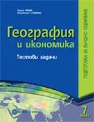 Корица на „ГЕОГРАФИЯ И ИКОНОМИКА Подготовка за външно оценяване след 7. клас/ Тестови задачи“, Румен Пенин