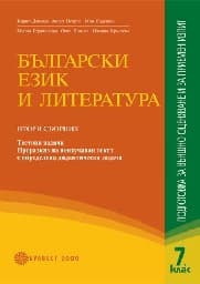Корица на „Български език и литература: ПВО в 7. кл.-2 част"