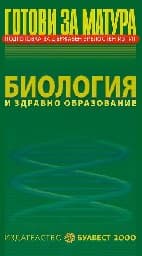 Корица на „Готови за матура -Биология и здравно образование"