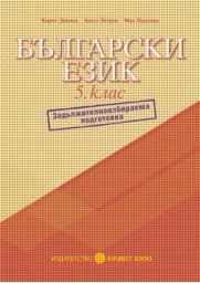 Корица на „Помагало по български език за 5. клас – ЗИП"