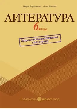Корица на „Литература за 6. клас Помагало за задължителноизбираема подготовка“, Мария Герджикова