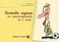Корица на „Тестови задачи по математика за 1. клас"
