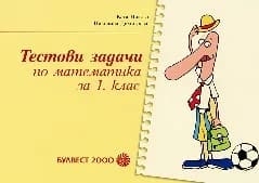 Корица на „Тестови задачи по математика за 1. клас"