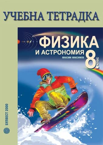 Корица на „Учебна тетрадка по физика и астрономия за 8. клас“, Максим Максимов