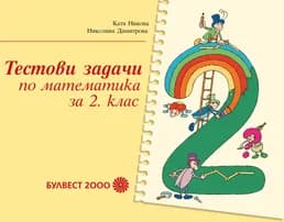 Корица на „Тестови задачи по математика за 2. клас" — Катя Никова