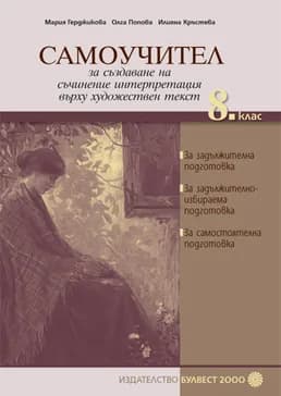 Корица на „Самоучител за създаване на съчинение интерпретация върху художествен текст в 8. клас“, Мария Герджикова