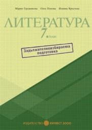 Корица на „Литература за 7. клас: Учебно помагало - ЗИП"