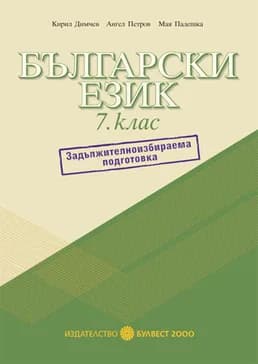 Корица на „Български език за 7. клас. Помагало за задължителноизбираема подготовка“, Кирил Димчев