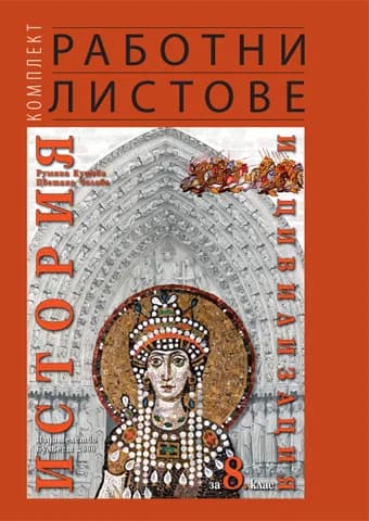 Корица на „Комплект работни листове по история и цивилизация за 8. клас“, проф. д-р Румяна Кушева