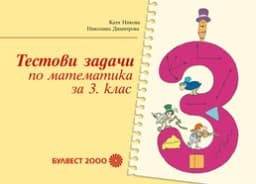 Корица на „Тестови задачи по математика за 3. клас"