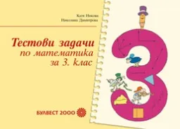 Корица на „Тестови задачи по математика за 3. клас"