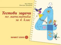 Корица на „Tестови задачи по математика за 4. клас" — Катя Никова