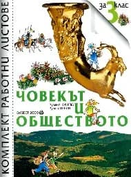 Корица на „Работни листове по човекът и обществото за 3. кл"