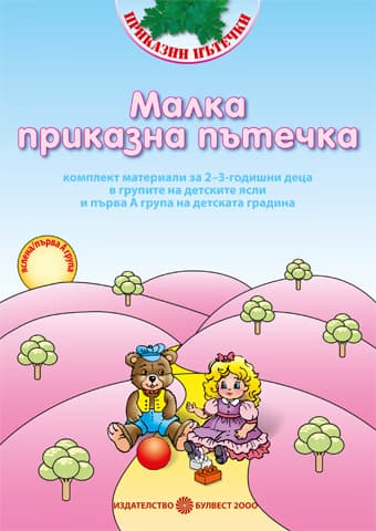 Корица на „Малка приказна пътечка: Комплект материали"