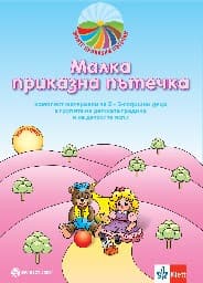 Корица на „Малка приказна пътечка: Комплект материали"