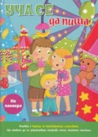 Корица на „Уча се да пиша: На панаира"