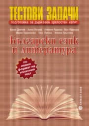 Корица на „Тестови задачи за ДЗИ по бълг. език и литература"