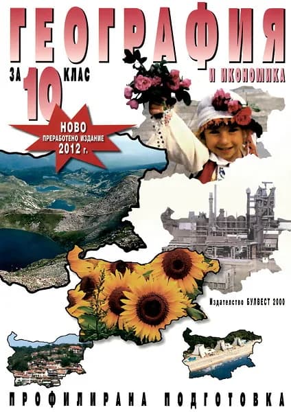 Корица на „География и икономика за 10. клас - Профилирана подготовка" — Румен Пенин
