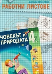 Корица на „Работни листове по човекът и природата за 4. кл."